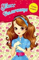Мисс Отличница: книжка-раскраска. - Изд. 2-е