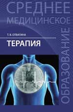 Терапия (оказание медицинских услуг в терапии): учеб.пособие. - Изд. 8-е, доп. и перераб.