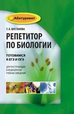 Репетитор по биологии: готовимся к ЕГЭ и ОГЭ: для поступ. в медиц. учеб. заведения. - Изд. 3-е