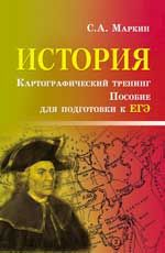 История. Картографический тренинг: пособие по подготовке к ЕГЭ. - Изд. 4-е
