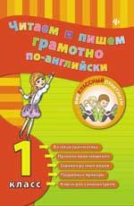 Читаем и пишем грамотно по-английски: 1 класс. - Изд. 4-е