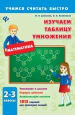 Изучаем таблицу умножения. 2-3 классы. - Изд. 3-е