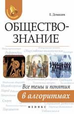 Обществознание:все темы и понятия в алгоритмах