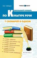 Школьный словарь по культуре речи: 7 словарей в одном