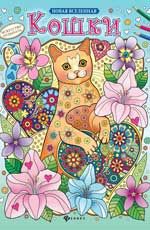 Кошки. - Изд. 3-е