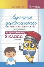 Лучшие диктанты и грамматические задания по русскому языку: 2 класс. - Изд. 5-е