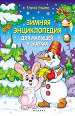 Зимняя энциклопедия для малышей в сказках. - Изд. 3-е