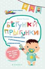 Бегунки-прыгунки: веселая гимнастика и развивающие упражнения для детей от года до трех лет