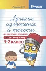 Лучшие изложения и тексты для контрольного списывания по русскому языку: 1-2 класс