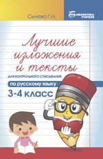 Лучшие изложения и тексты для контрольного списывания по русскому языку: 3-4 класс