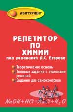 Репетитор по химии. - Изд. 53-е