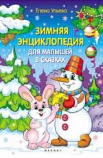Зимняя энциклопедия для малышей в сказках. - Изд. 4-е
