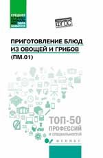 Приготовление блюд из овощей и грибов (ПМ.01): учеб. пособие