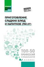 Приготовление сладких блюд и напитков (ПМ.07): учеб. пособие