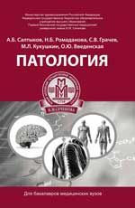 Патология: учеб. пособие