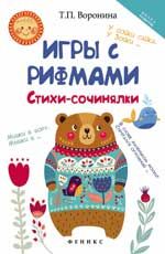 Игры с рифмами: стихи-сочинялки. - Изд. 2-е