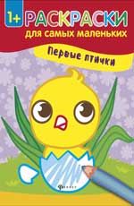 Первые птички: книжка-раскраска