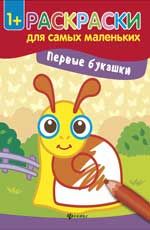 Первые букашки: книжка-раскраска