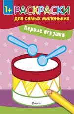 Первые игрушки: книжка-раскраска
