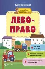 Лево - право: книжка с наклейками