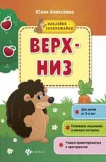 Верх - низ: книжка с наклейками