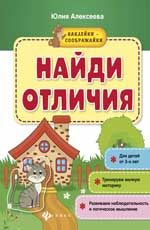 Найди отличия: книжка с наклейками