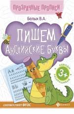 Пишем английские буквы:книга-тренажер