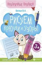 Рисуем крючки и узоры: книга-тренажер