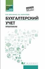Бухгалтерский учет: практикум