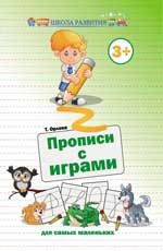 Прописи с играми для самых маленьких. - Изд. 2-е