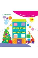 Кружочки и квадратики. - Изд. 3-е