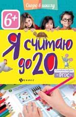 Я считаю до 20. - Изд. 2-е