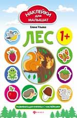 Лес: развивающая книжка с наклейками. - Изд. 2-е