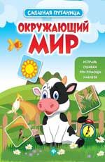 Окружающий мир: книжка с наклейками. - Изд. 2-е
