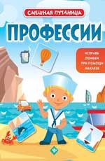 Профессии: книжка с наклейками. - Изд. 2-е