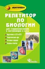 Репетитор по биологии для старшеклассников и поступающих в вузы. - Изд. 12-е