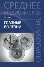 Глазные болезни: учебник
