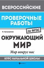 Окружающий мир: мир вокруг нас: курс начальной школы