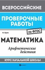 Математика: арифметические действия: курс начальной школы