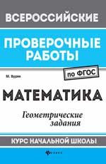 Математика: геометрические задания: курс начальной школы