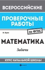 Математика: задачи: курс начальной школы