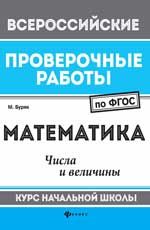 Математика: числа и величины: курс начальной школы