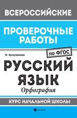 Русский язык: орфография: курс начальной школы