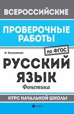 Русский язык: фонетика: курс начальной школы