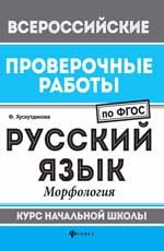 Русский язык: морфология: курс начальной школы