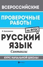 Русский язык: синтаксис: курс начальной школы