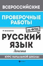 Русский язык: лексика: курс начальной школы