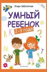 Умный ребенок: 2-3 года. - Изд. 7-е