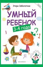 Умный ребенок: 3-4 года. - Изд. 6-е
