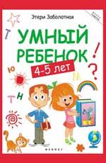 Умный ребенок: 4-5 лет. - Изд. 5-е